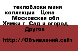 Cтеклоблоки мини коллекции › Цена ­ 175 - Московская обл., Химки г. Сад и огород » Другое   